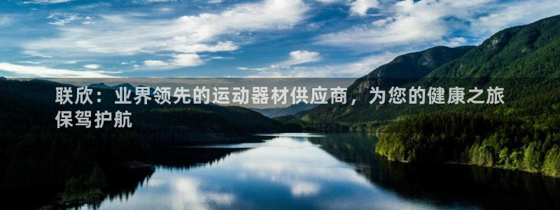 意昂体育3平台APP：联欣：业界领先的运动器材供应商