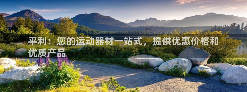意昂体育3官方客服电话：平利：您的运动器材一站式，提