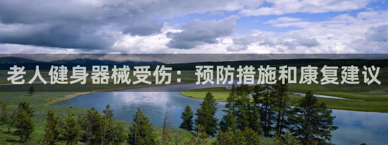 意昂体育3平台注册流程视频：老人健身器械受伤：预防措