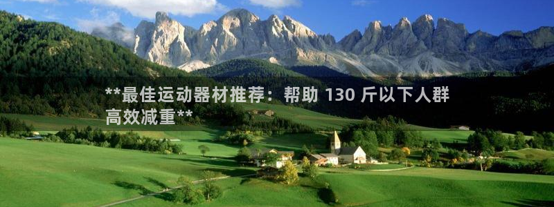 意昂3娱乐代理怎么样：**最佳运动器材推荐：帮助 1