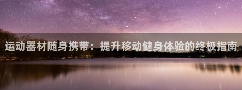 海南意昂体育3发展怎么样：运动器材随身携带：提升移动