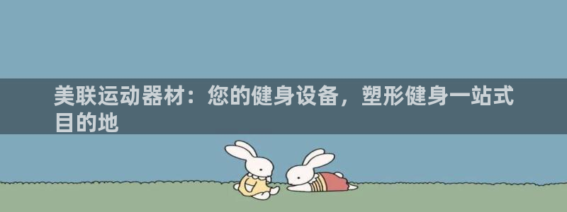 意昂3集团官网首页：美联运动器材：您的健身设备，塑形