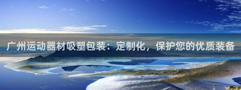 意昂3集团E.ON：广州运动器材吸塑包装：定制化，保