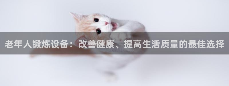 意昂体育3招商电话号码：老年人锻炼设备：改善健康、提