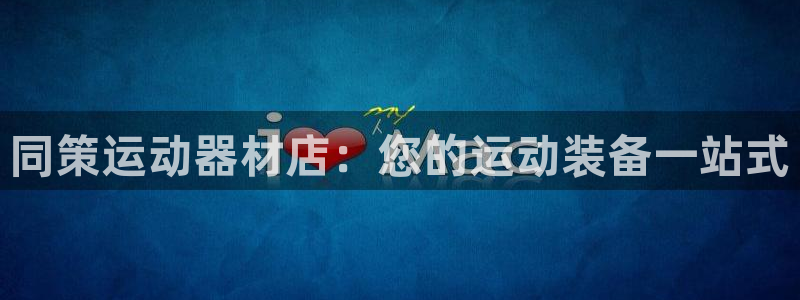 意昂体育3平台注册：同策运动器材店：您的运动装备一站