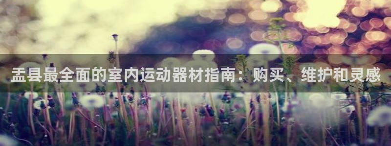 意昂体育3平台假的吗是真的吗：盂县最全面的室内运动器