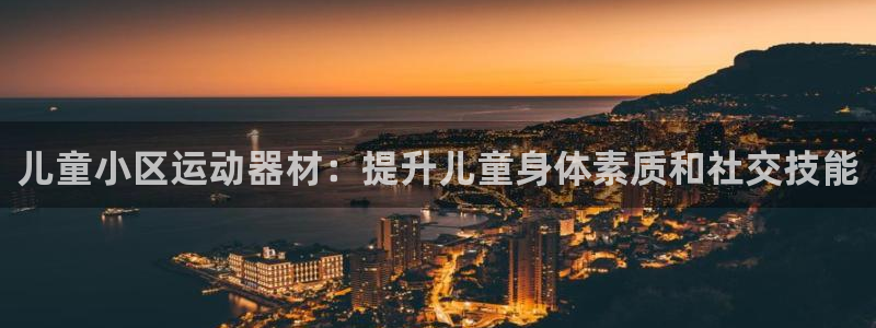 意昂体育3平台注册流程图：儿童小区运动器材：提升儿童