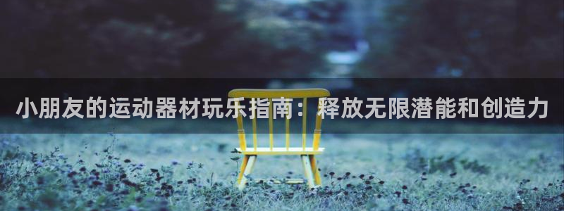 意昂3集团E.ON：小朋友的运动器材玩乐指南：释放无