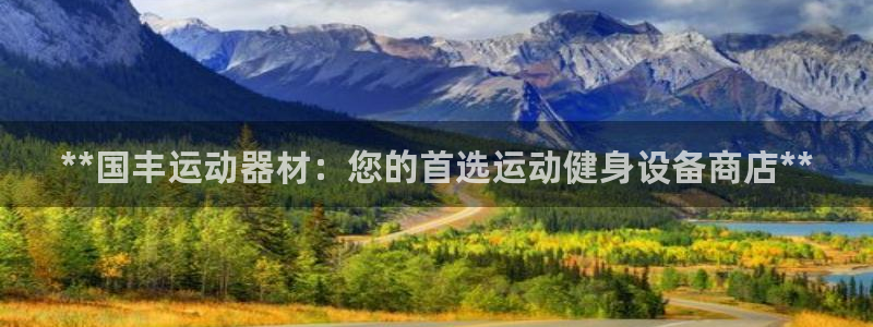 意昂体育3招商电话号码是多少号：**国丰运动器材：您
