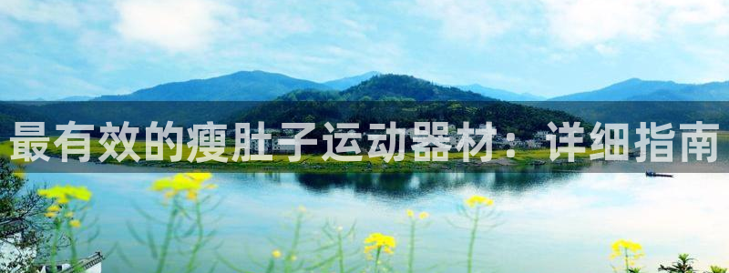 意昂集团官网：最有效的瘦肚子运动器材：详细指南