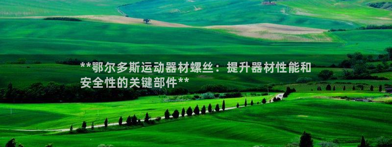 意昂体育3平台假的吗是真的吗吗：**鄂尔多斯运动器材
