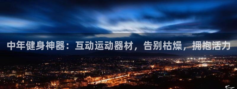 意昂体育3是干嘛的公司：中年健身神器：互动运动器材，