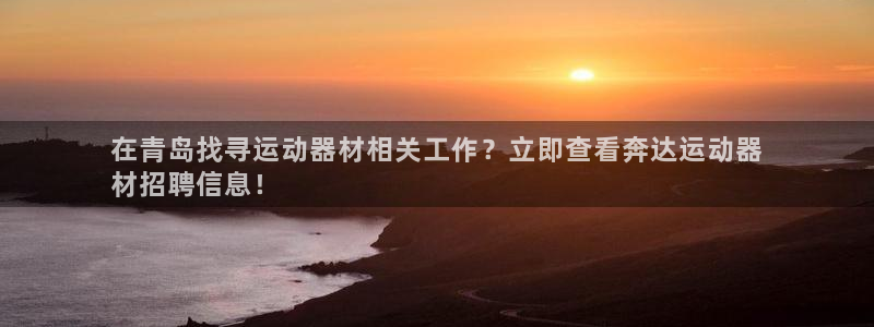 意昂3集团logo：在青岛找寻运动器材相关工作？立即