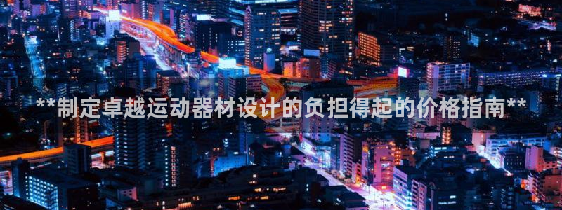 意昂体育3平台注册要钱吗是真的吗：**制定卓越运动器