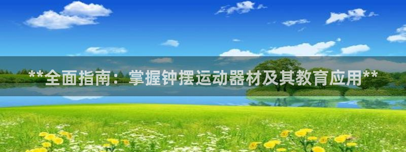 意昂3开户：**全面指南：掌握钟摆运动器材及其教育应
