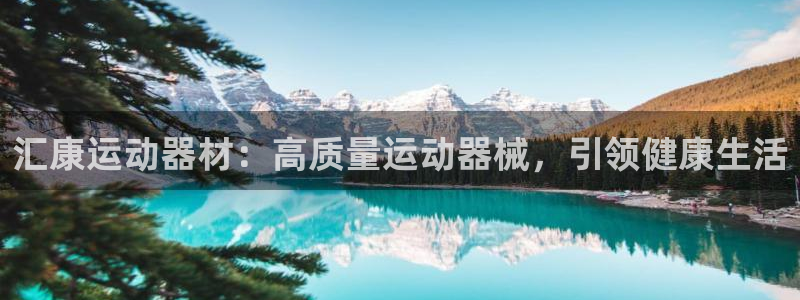 注册意昂3：汇康运动器材：高质量运动器械，引领健康生