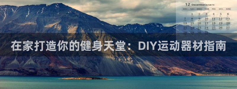 意昂3五金厂：在家打造你的健身天堂：DIY运动器材指