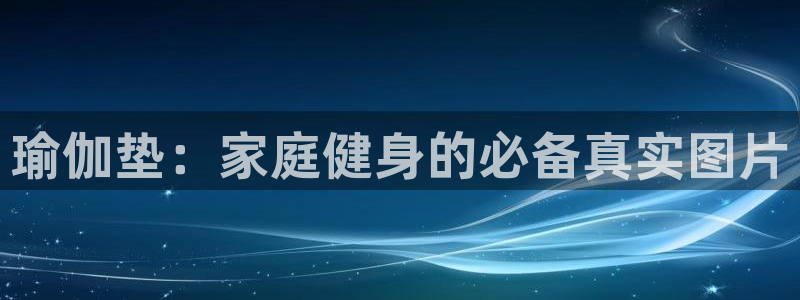意昂3集团E.ON：瑜伽垫：家庭健身的必备真实图片