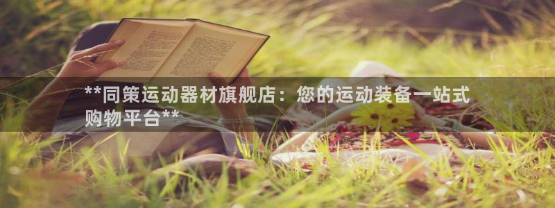 意昂体育3是干嘛的公司：**同策运动器材旗舰店：您的运动装备