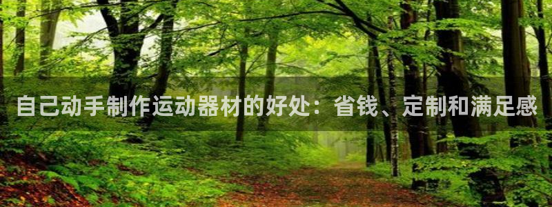 意昂体育3：自己动手制作运动器材的好处：省钱、定制和