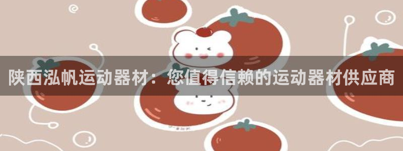 意昂体育3招商电话号码是多少号：陕西泓帆运动器材：您