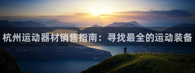 意昂3集团E.ON：杭州运动器材销售指南：寻找最全的