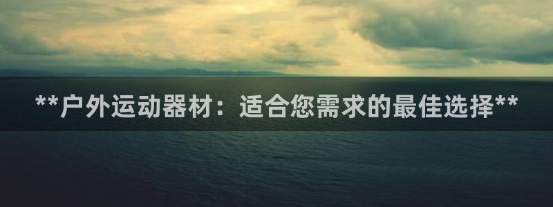 意昂3集团logo：**户外运动器材：适合您需求的最