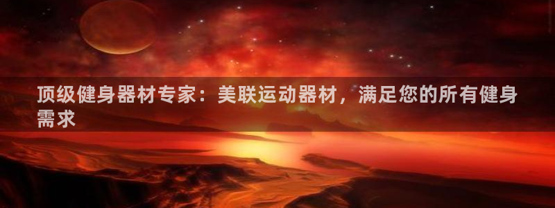 意昂体育3平台注册流程图：顶级健身器材专家：美联运动