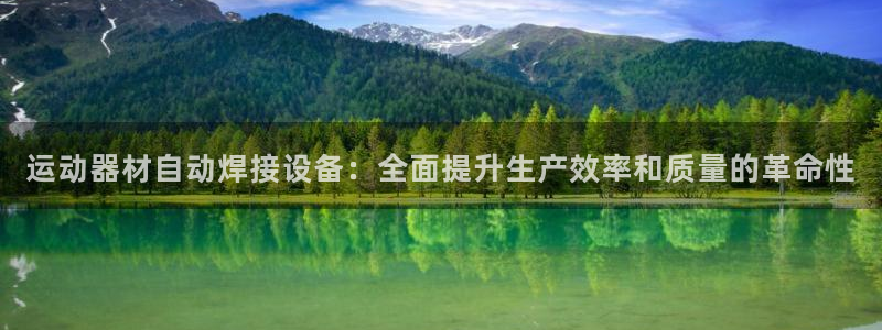 意昂体育3招商电话地址：运动器材自动焊接设备：全面提