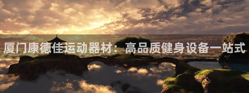 意昂体育3平台注册要钱吗安全吗：厦门康德佳运动器材：