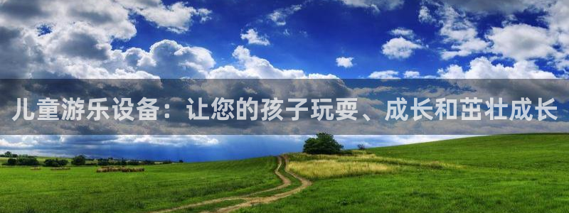 意昂体育3官方客服电话：儿童游乐设备：让您的孩子玩耍
