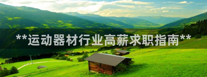 意昂3集团：**运动器材行业高薪求职指南**