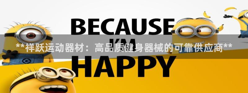 意昂体育3注册：**祥跃运动器材：高品质健身器械的可