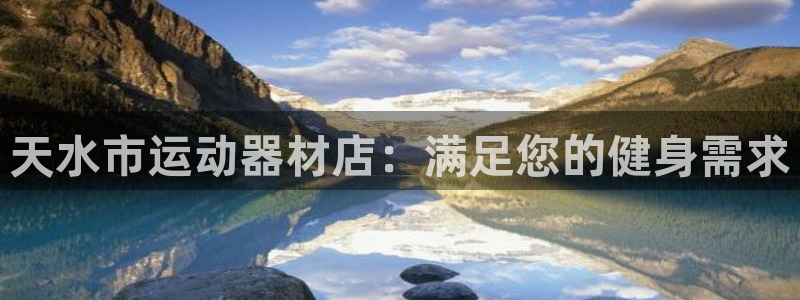 意昂3科技：天水市运动器材店：满足您的健身需求