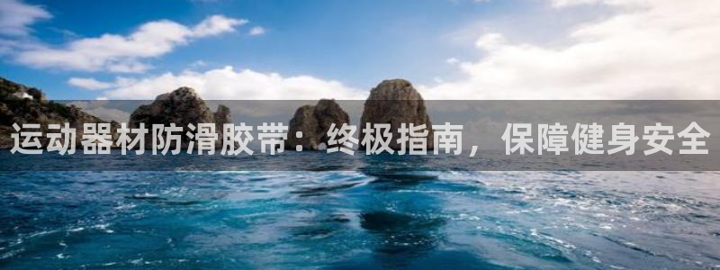意昂体育3招商电话号码查询：运动器材防滑胶带：终极指