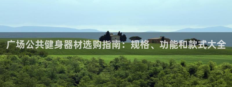 意昂体育3招商电话号码是多少啊：广场公共健身器材选购