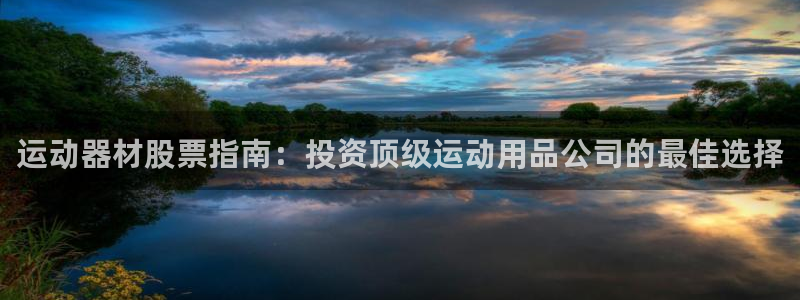 意昂3集团logo：运动器材股票指南：投资顶级运动用