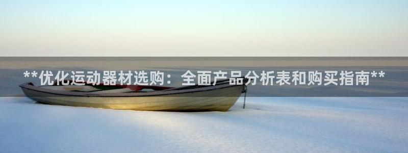 意昂体育3平台注册要钱吗是真的吗：**优化运动器材选购：全面