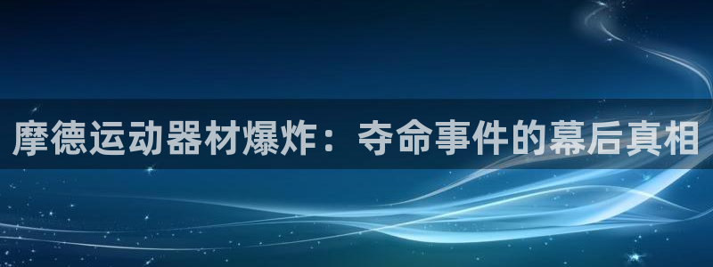 意昂3娱乐是那个系列的台子：摩德运动器材爆炸：夺命事