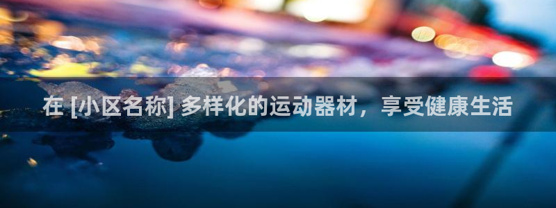 意昂体育3平台注册要钱吗安全吗：在 [小区名称] 多