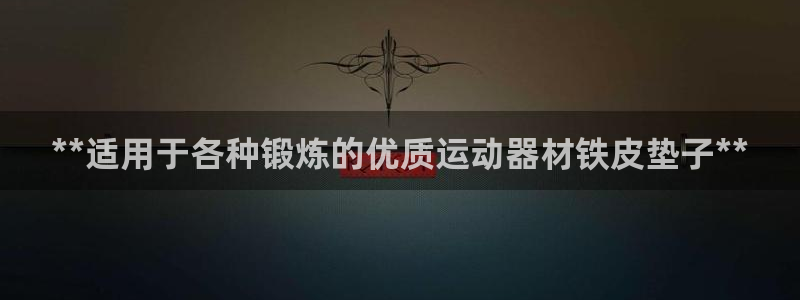 意昂3官方：**适用于各种锻炼的优质运动器材铁皮垫子