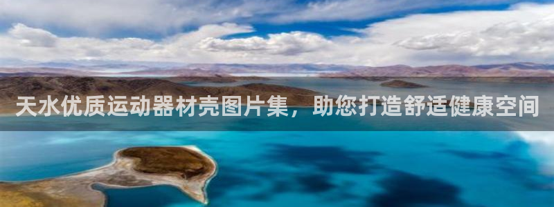 意昂体育3招商电话是多少号码：天水优质运动器材壳图片集，助您