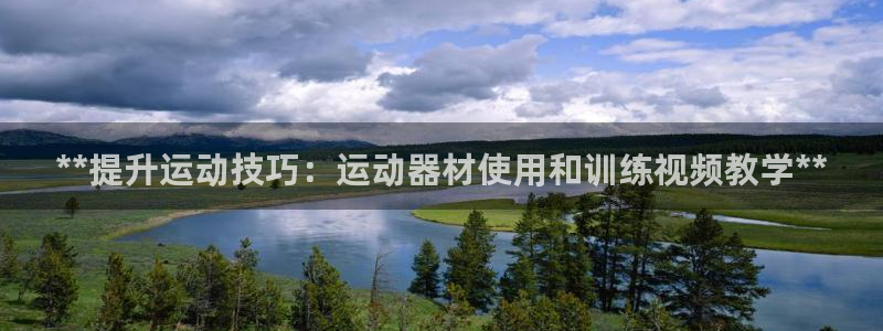 意昂3集团logo：**提升运动技巧：运动器材使用和