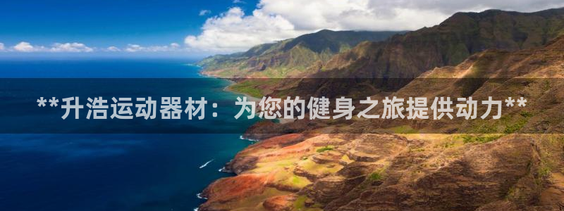 意昂体育3招商电话是多少号码：**升浩运动器材：为您
