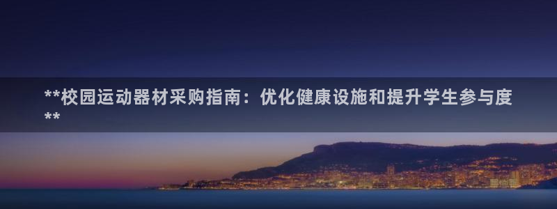 意昂体育3平台注册要钱吗是真的吗：**校园运动器材采