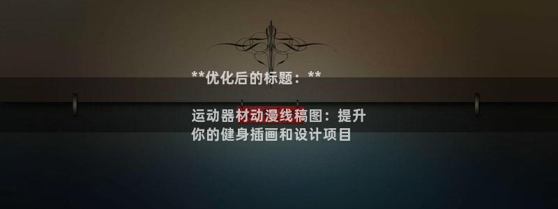 海南意昂体育3发展怎么样：**优化后的标题：**

